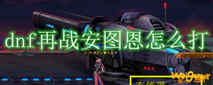 dnf再战安徒恩怎么打