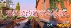 无畏契约新手怎么玩