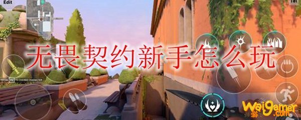 无畏契约新手怎么玩