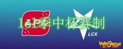 lol季中杯赛制