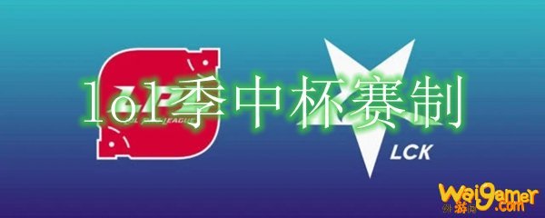 lol季中杯赛制