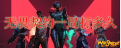 无畏契约一局打多久