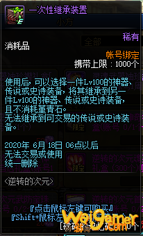 《DNF》一次性继承装置介绍