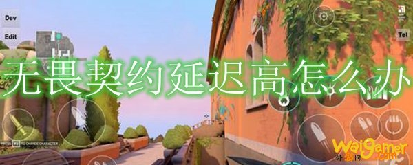 无畏契约延迟高怎么办
