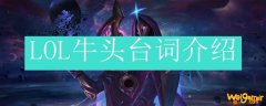 LOL牛头台词介绍