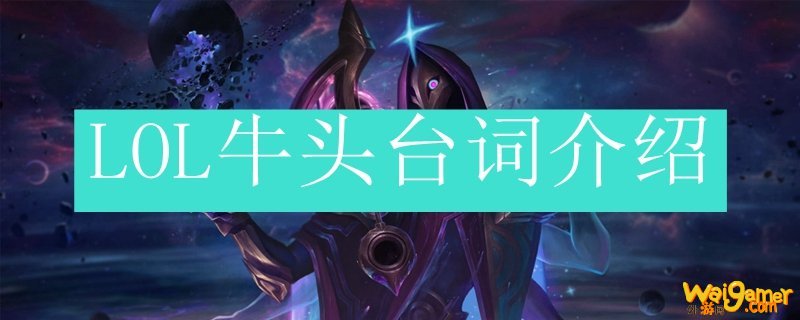 LOL牛头台词介绍
