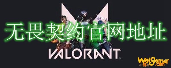 无畏契约官网地址