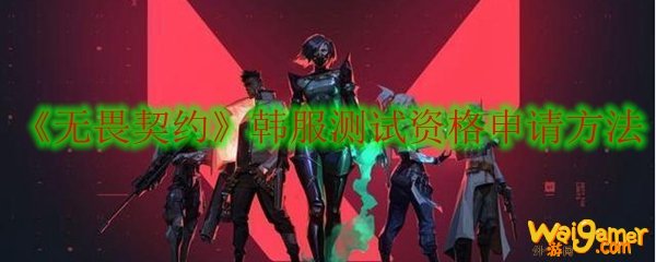 《无畏契约》韩服测试资格申请方法