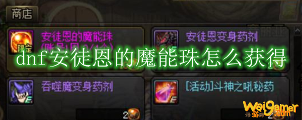 dnf安徒恩的魔能珠怎么获得