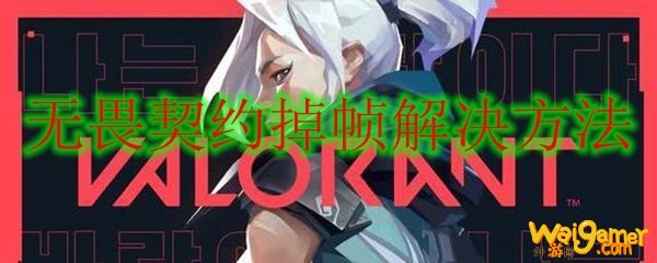 无畏契约掉帧解决方法