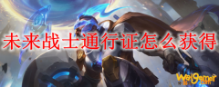 未来战士通行证怎么获得