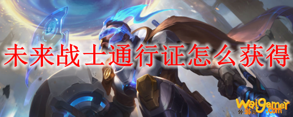 未来战士通行证怎么获得