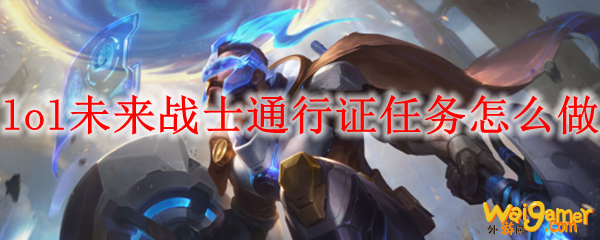 lol未来战士通行证任务怎么做