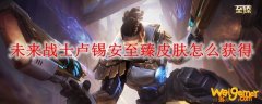 未来战士卢锡安至臻皮肤怎么获得