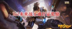 lol未来战士通行证奖励