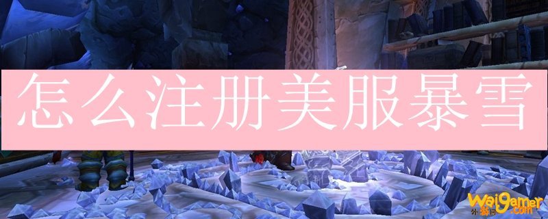 怎么注册美服暴雪