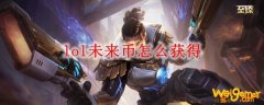 lol未来币怎么获得