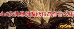dnf安徒恩的魔能结晶有什么用