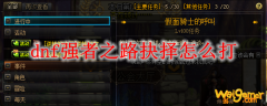 dnf强者之路抉择怎么打