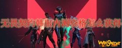 无畏契约韩服内测资格怎么获得