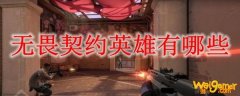 无畏契约英雄有哪些