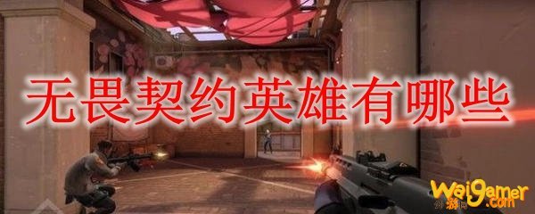 无畏契约英雄有哪些