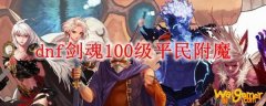 dnf剑魂100级平民附魔
