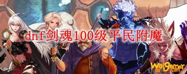 dnf剑魂100级平民附魔