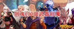 剑魂100级武器附魔