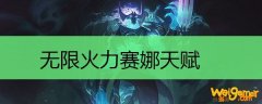 无限火力赛娜天赋