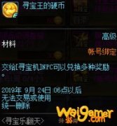 《DNF》寻宝王的硬币获得方法