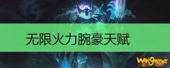 无限火力腕豪天赋