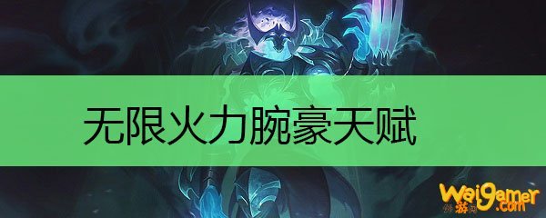 无限火力腕豪天赋