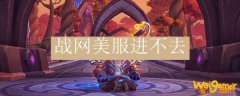 战网美服进不去