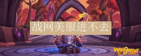 战网美服进不去