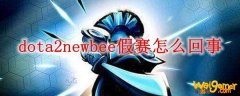 dota2newbee假赛怎么回事