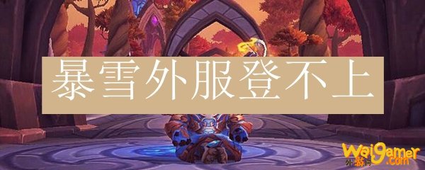 暴雪外服登不上