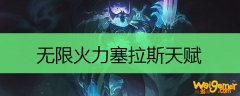 无限火力塞拉斯天赋
