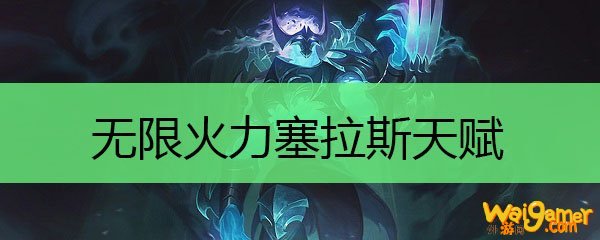 无限火力塞拉斯天赋