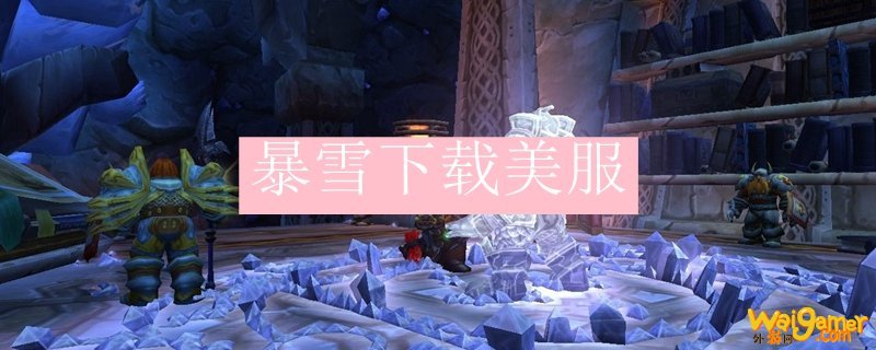 暴雪下载美服