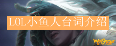 LOL小鱼人台词介绍