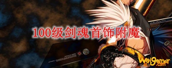 100级剑魂首饰附魔