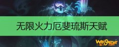 无限火力厄斐琉斯天赋