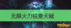 无限火力锐雯天赋