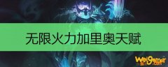 无限火力加里奥天赋
