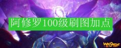 阿修罗100级刷图加点