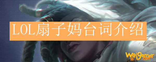 LOL扇子妈台词介绍