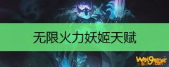 无限火力妖姬天赋