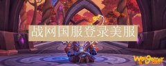 战网国服登录美服