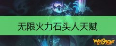 无限火力石头人天赋